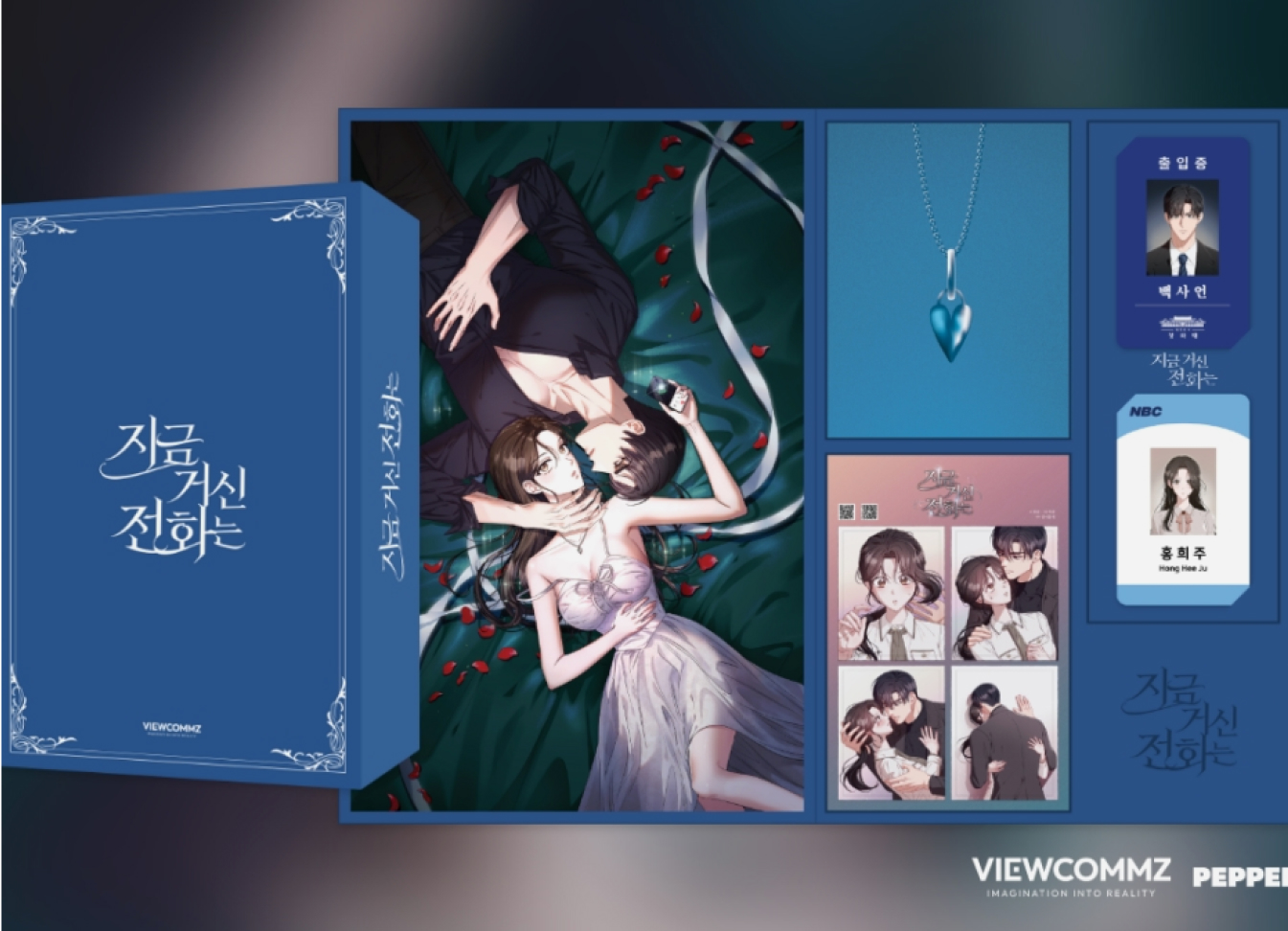 지금 거신 전화는 스페셜 굿즈