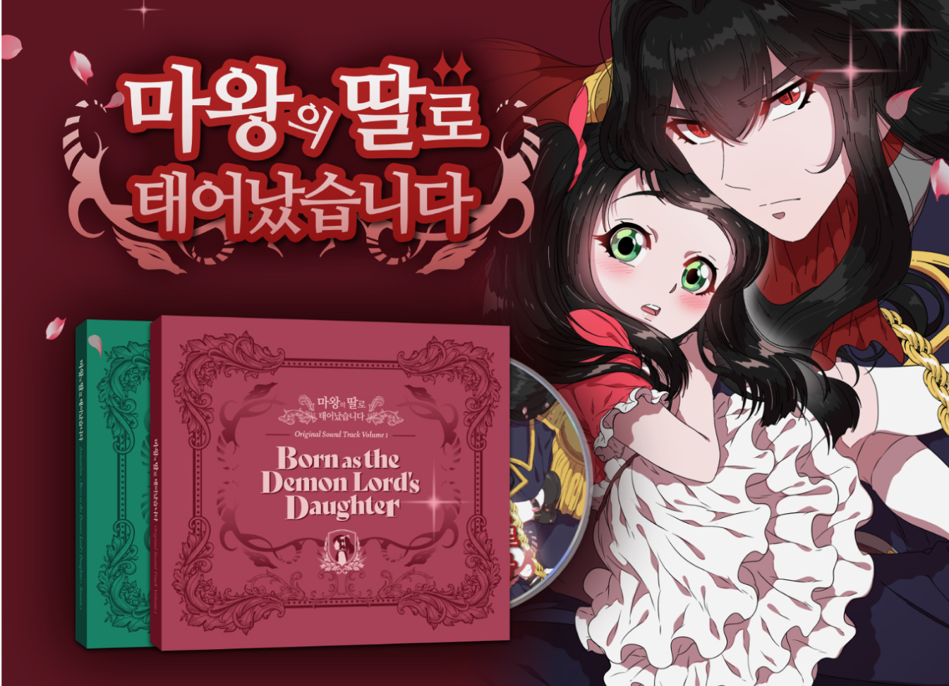 마왕의 딸로 태어났습니다 펀딩 및 공식 굿즈 제작