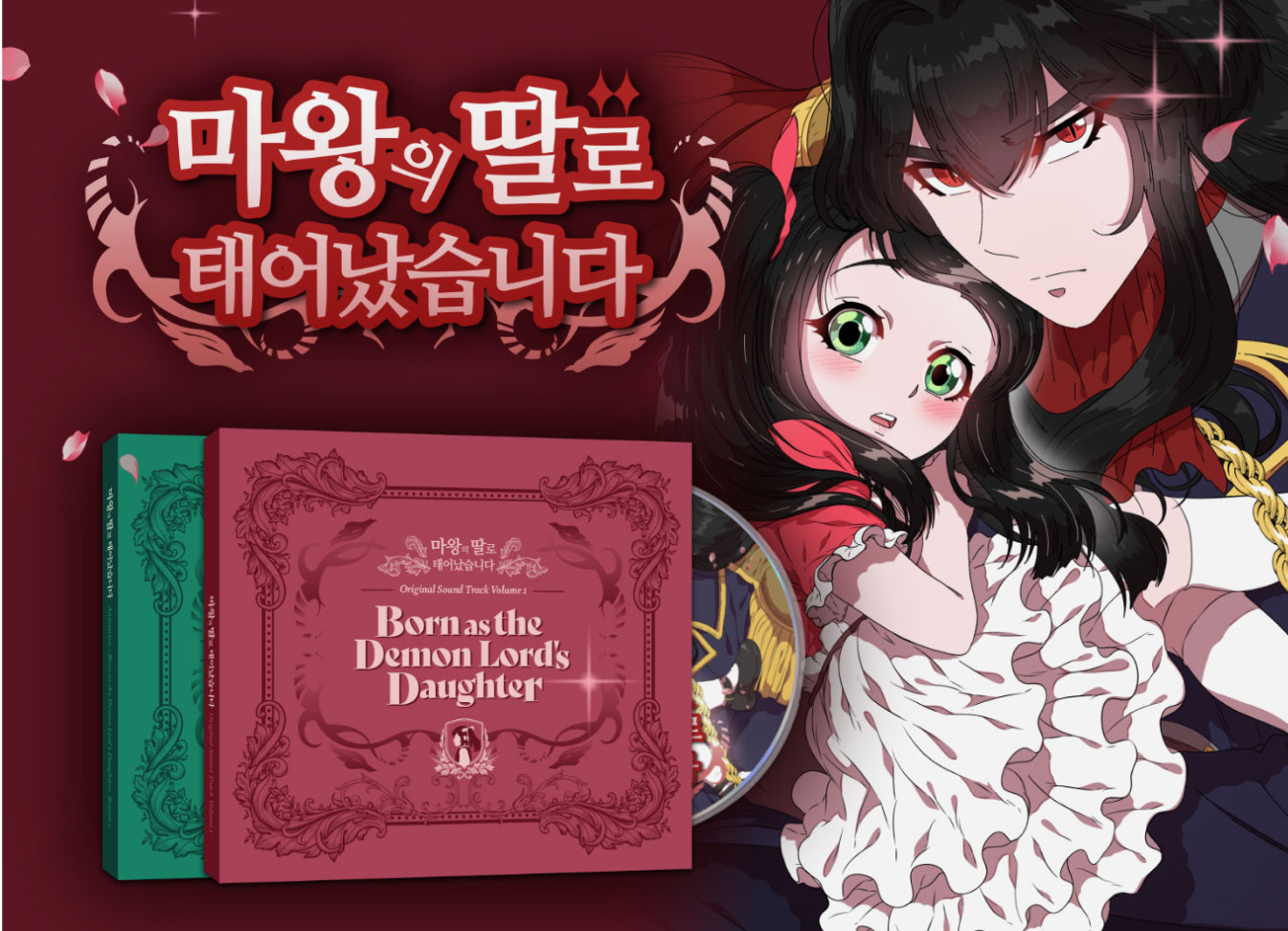 마왕의 딸로 태어났습니다 펀딩 및 공식 굿즈 제작